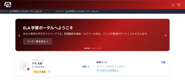 マイページの画面例。上部にお知らせ、続いてようこそメッセージ、プロフィールと取得バッジが並ぶ